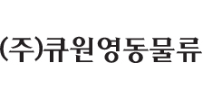 (주)큐원영동물류 